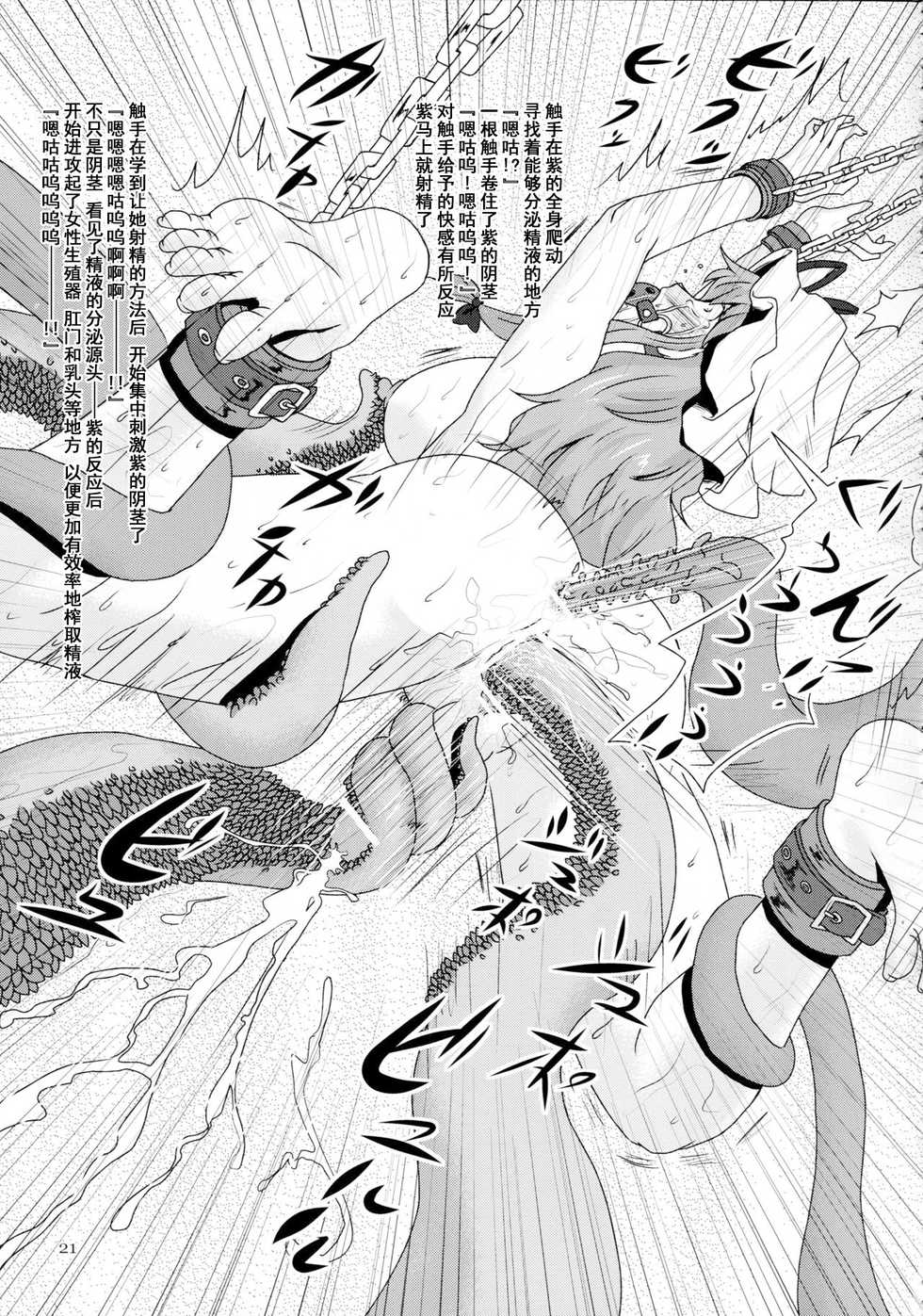 (Reitaisai 10) [Natsuiro Terrace (Kishimasa)] Futanari Yukari Ryoujoku Bon (Touhou Project) [Chinese] [不咕鸟汉化组] - Page 20