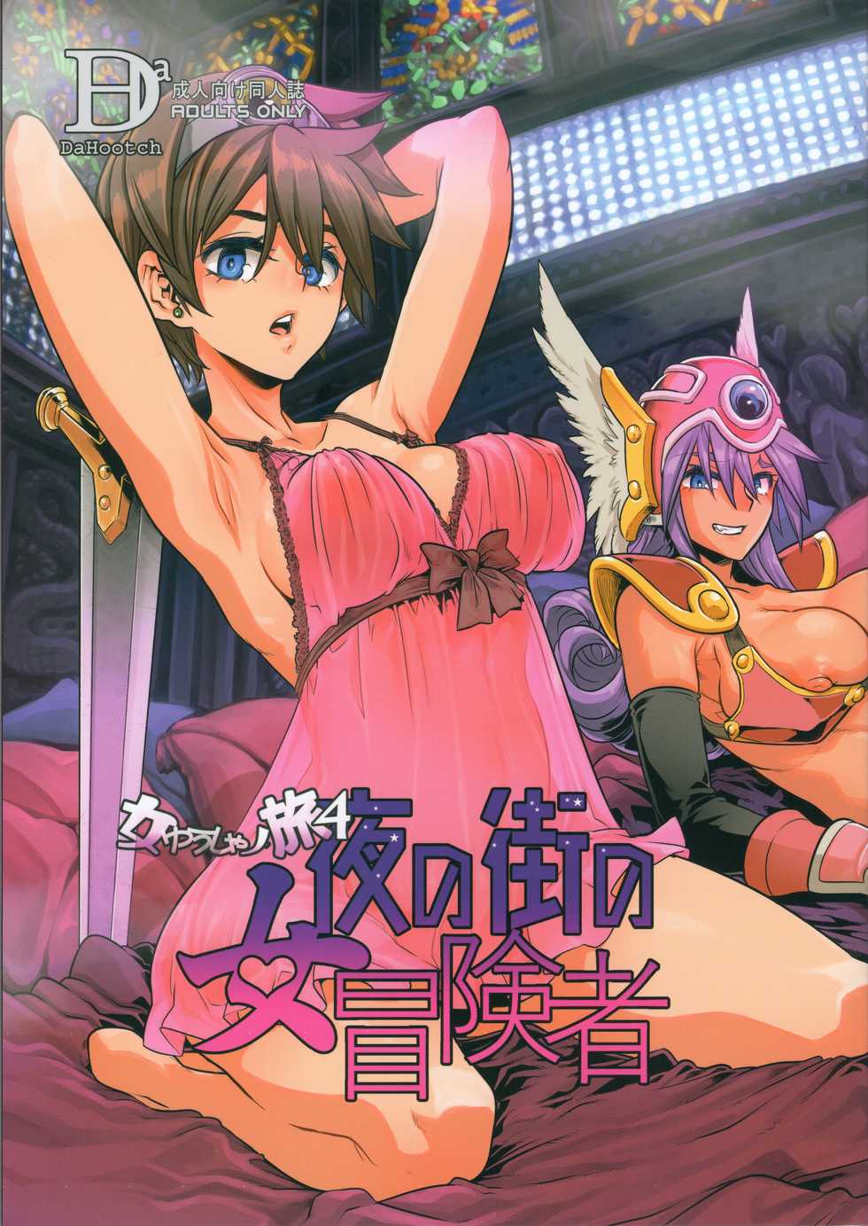 (C96) [DA HOOTCH (Various)] Onna Yuusha no Tabi 4 Yoru no Machi no Onna Boukensha (Dragon Quest III) - Page 1