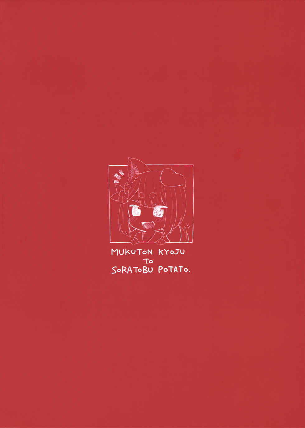 (C96) [Mukuton Kyouju to Soratobu Potato. (Muku)] Inugami-sama wa Dokidoki ga Tomaranai!! (Granblue Fantasy) - Page 22