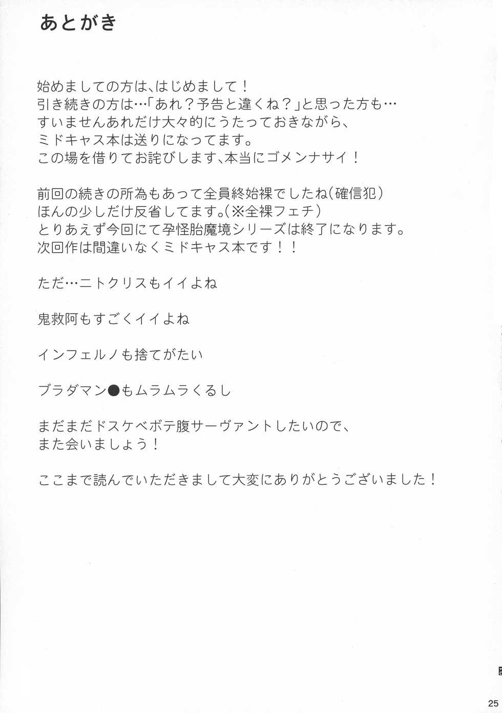 (C95) [Many B (Oshiume Nyora)] Youkai Taimakyou Me no To Daisansetsu (Fate/Grand Order) - Page 25