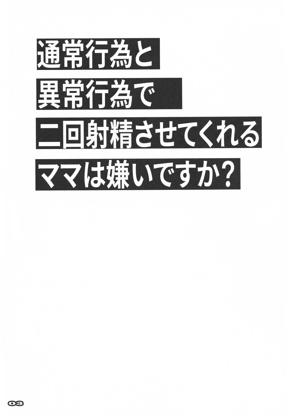 (C96) [RYU-SEKI-DO (Nagare Hyo-go)] Tsuujou Koui to Ijou Koui de Nikai Shasei Sasete Kureru Mama wa Kirai desu ka? (Tsujou Kougeki ga Zentai Kougeki de 2-kai Kougeki no Okaasan wa Suki desu ka?) - Page 2
