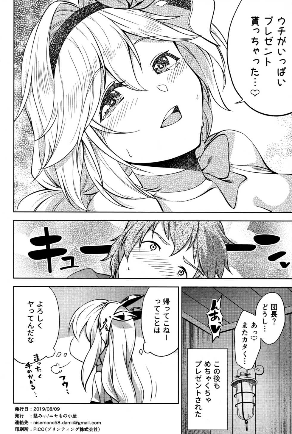 (C96) [Nisemonogoya (DaMii)] Valentine wa Choco no Kawari ni Uchi o Meshiagare (Granblue Fantasy) - Page 25