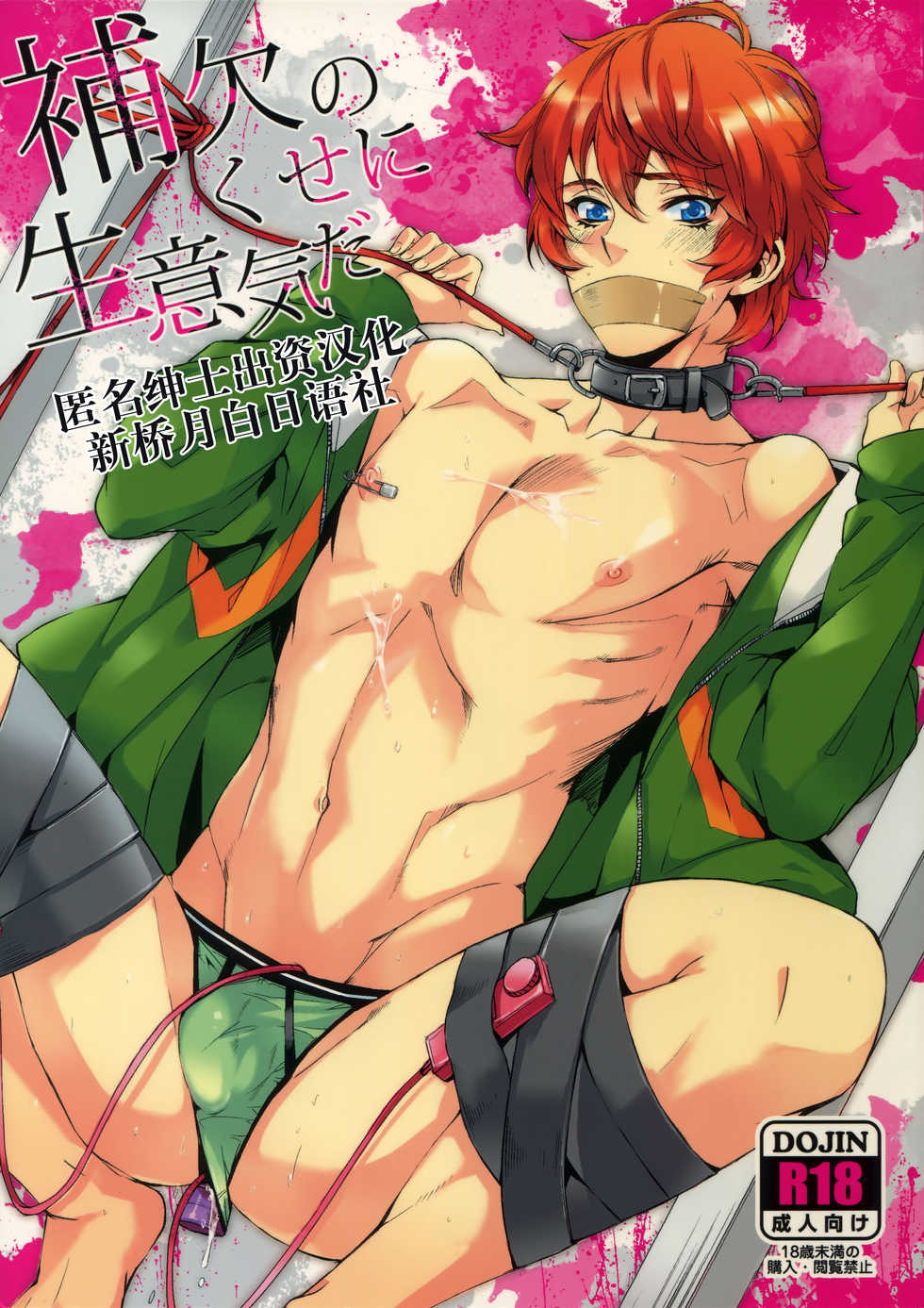 (C81) [+810 (Yamada Non)] Hoketsu no Kuse ni Namaiki da (Prince of Tennis) [Chinese] [新桥月白日语社] - Page 1