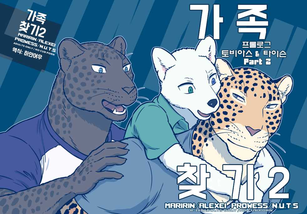 [Maririn] Finding Family 2 | 가족 찾기 2 [Korean] - Page 2