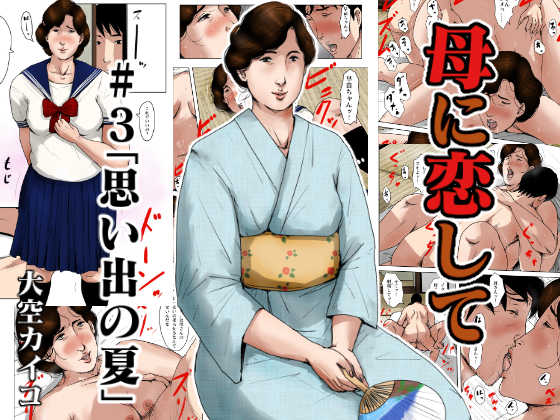 [Oozora Kaiko (kaiko)] Haha ni Koishite #3 "Omoide no Natsu" - Page 1