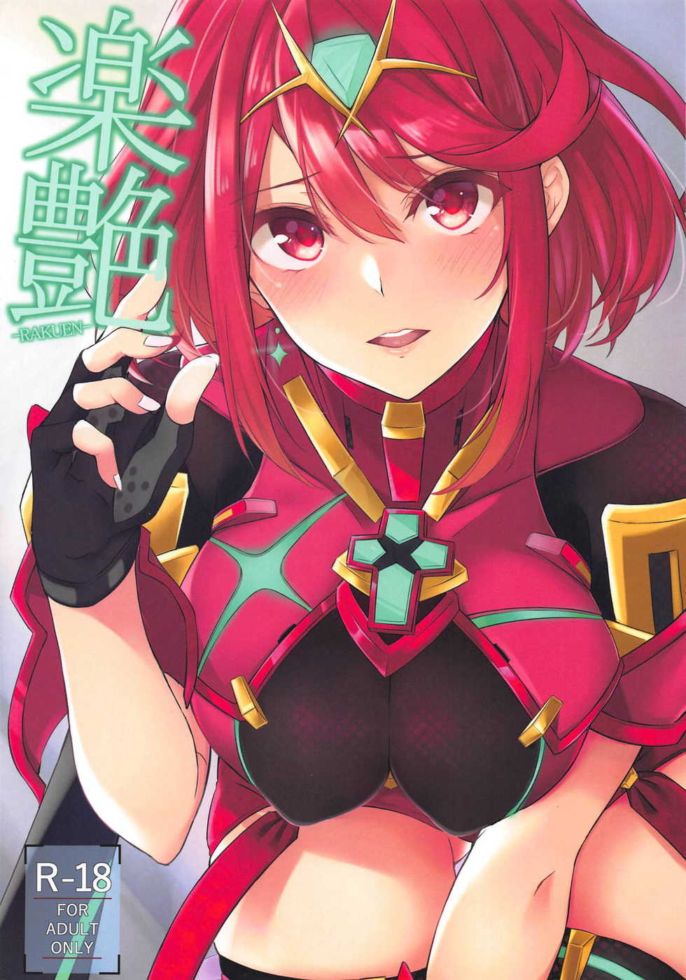 (SC2019 Spring) [Toratepotto (Tetora)] Rakuen (Xenoblade Chronicles 2) [korean] - Page 1