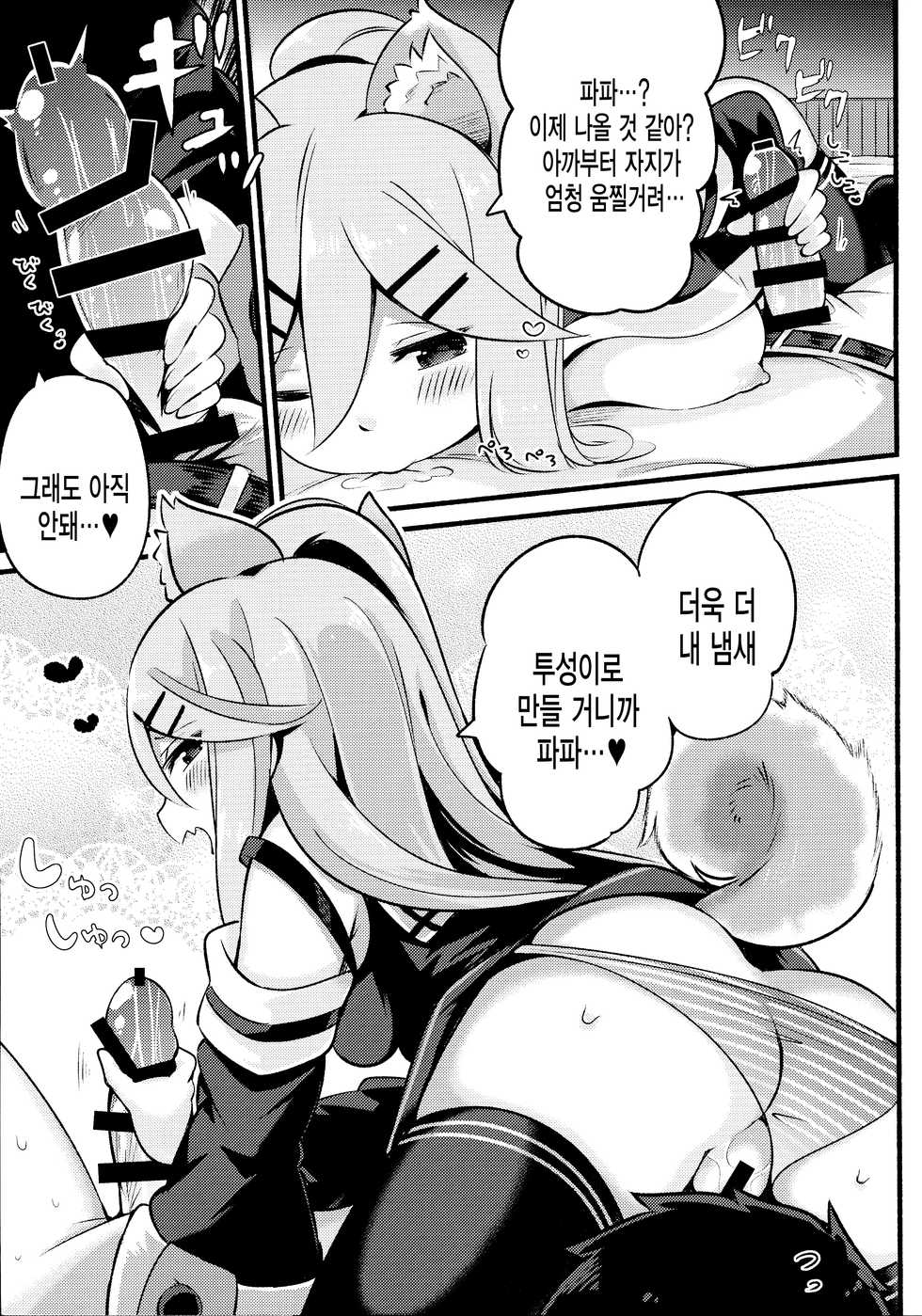 (C96) [Toto-taste (Suzuki Toto)] Papa wa Watashi ga Hitorijime | 파파는 내가 독차지 (Kantai Collection -KanColle-) [Korean] [그림판전사] - Page 10
