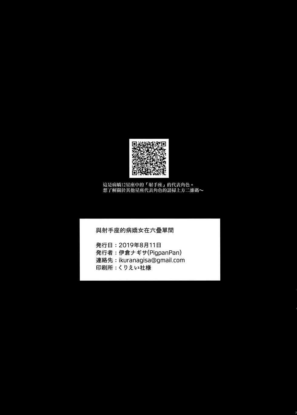 (C96) [PigPanPan (Ikura Nagisa)] Iteza Yandere-san to Rokujohitoma | 與射手座的病嬌女在六疊單間 [Chinese] [兔司姬X一匙咖啡豆聯合漢化] - Page 8