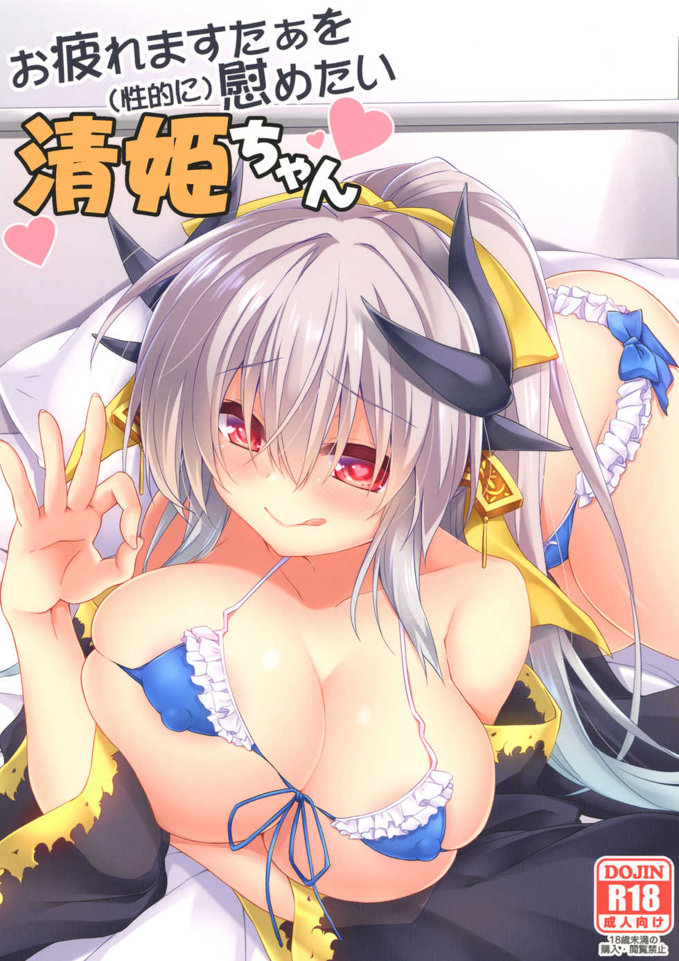 [Navy Blue (Kagura Nanaki)] Otsukare Master o (Seiteki ni) Nagusametai Kiyohime-chan (Fate/Grand Order) [Digital] - Page 1