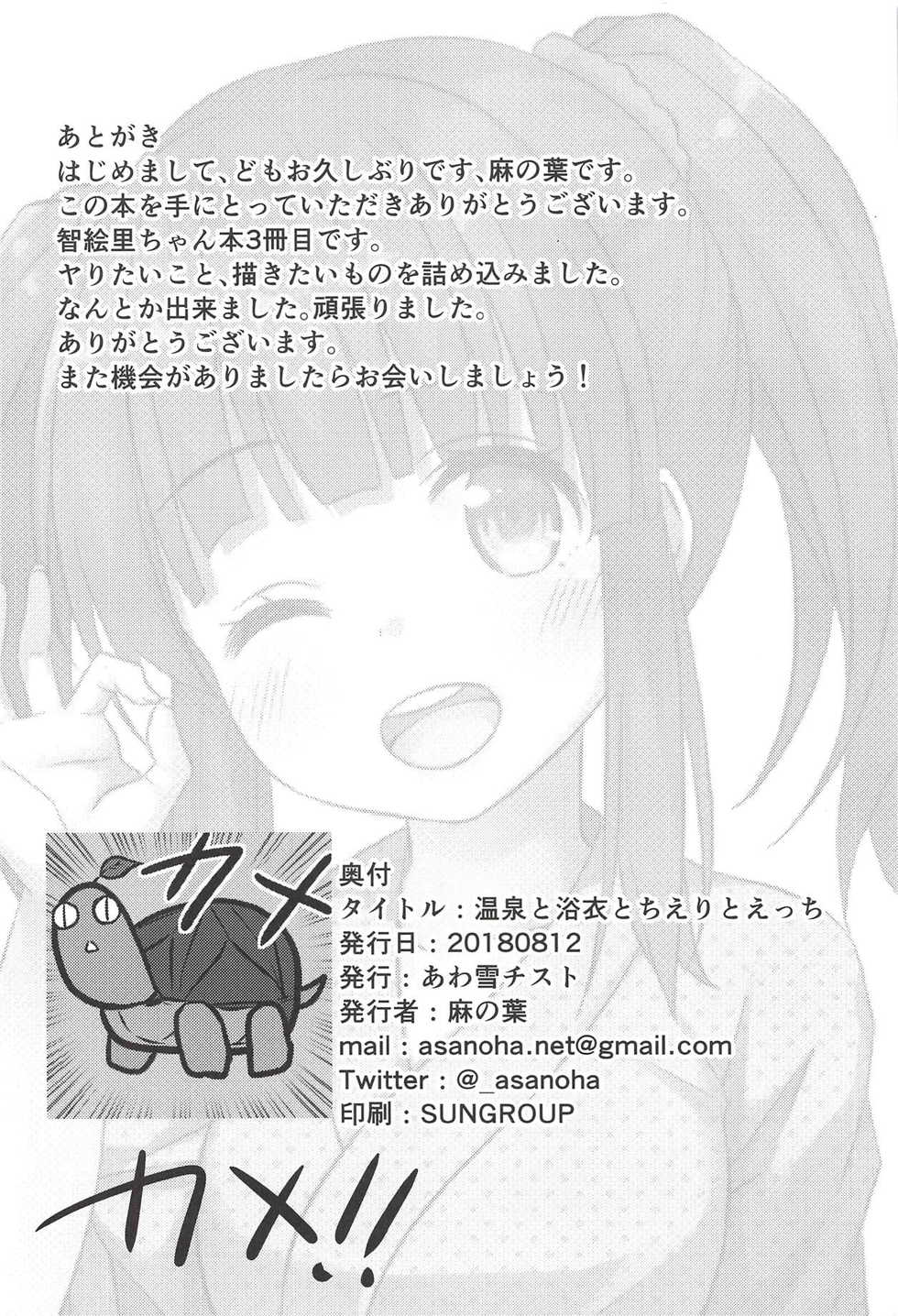 (C94) [Awayukitist (Asanoha)] Onsen to Yukata to Chieri to Ecchi | Hot Spring, Yukata, and Sex with Chieri (THE IDOLM@STER CINDERELLA GIRLS) [English] - Page 25