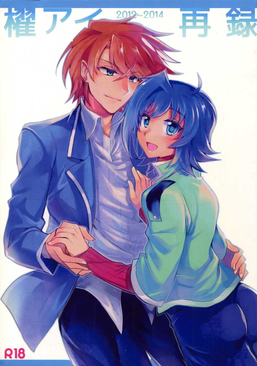 (C88) [downbeat (Kirimoto Yuuji)] Kai ai Soushuu-hen (Sairoku 2) (Cardfight!! Vanguard) - Page 1