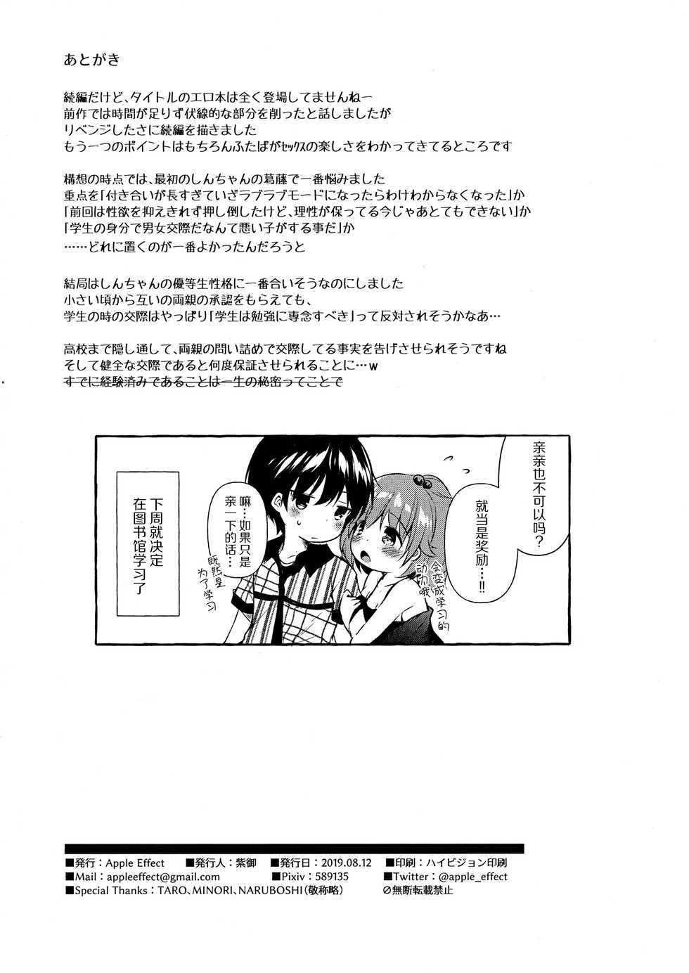 (C96) [Apple Effect (MurasakiO)] Shin-chan no Chou Ero Ero Hon 2 (Mitsudomoe) [Chinese] [脸肿汉化组] - Page 34