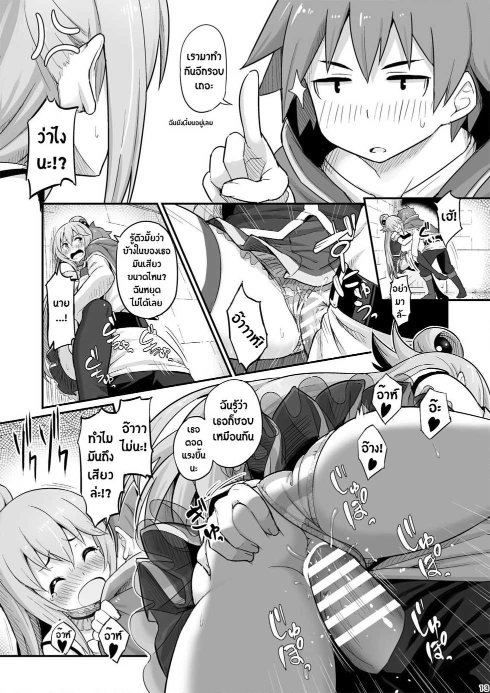 [Pirokobo (Piro)] Damegami-sama wa Nomisugi ni Gochuui o! (Kono Subarashii Sekai ni Syukufuku o!) [Thai ภาษาไทย] [XcCute] [Digital] - Page 14