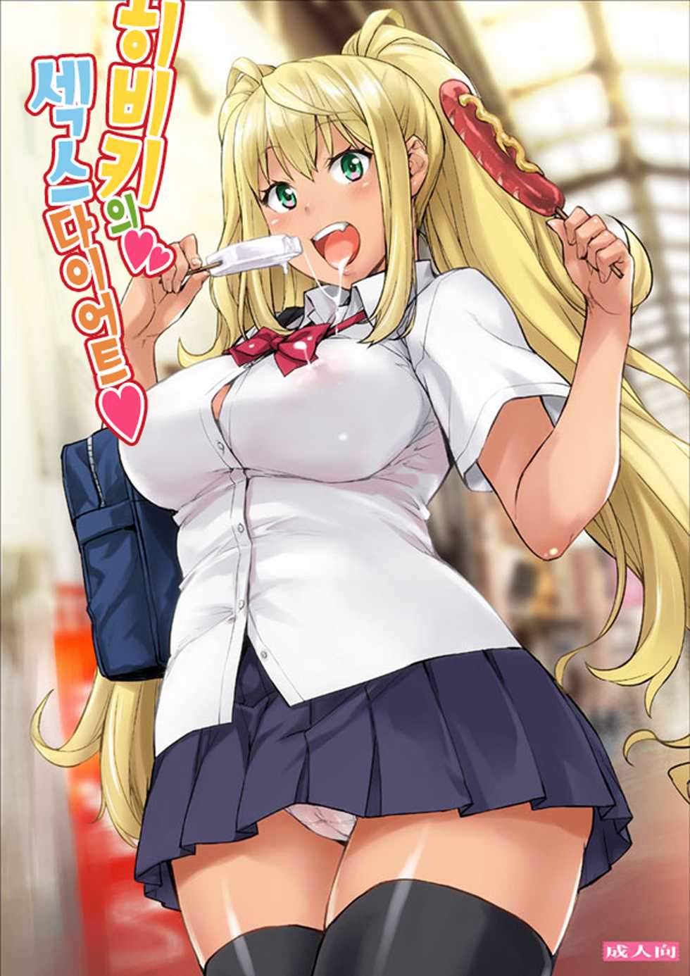 (C96) [Mix Fry (Takurou)] Hibiki no Sex Diet | 히비키의 섹스 다이어트 (Dumbbell Nan Kilo Moteru?) [Korean] - Page 1