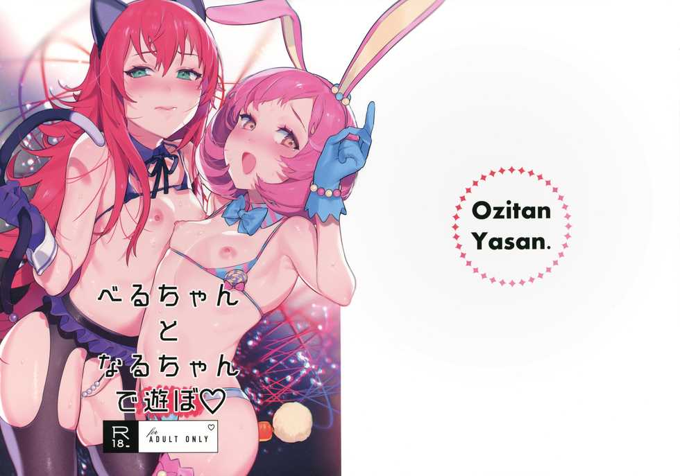 (C96) [Ozitan Yasan (Mameojitan)] Bell-chan to Naru-chan de Asobo  (Pretty Rhythm: Rainbow Live) - Page 2