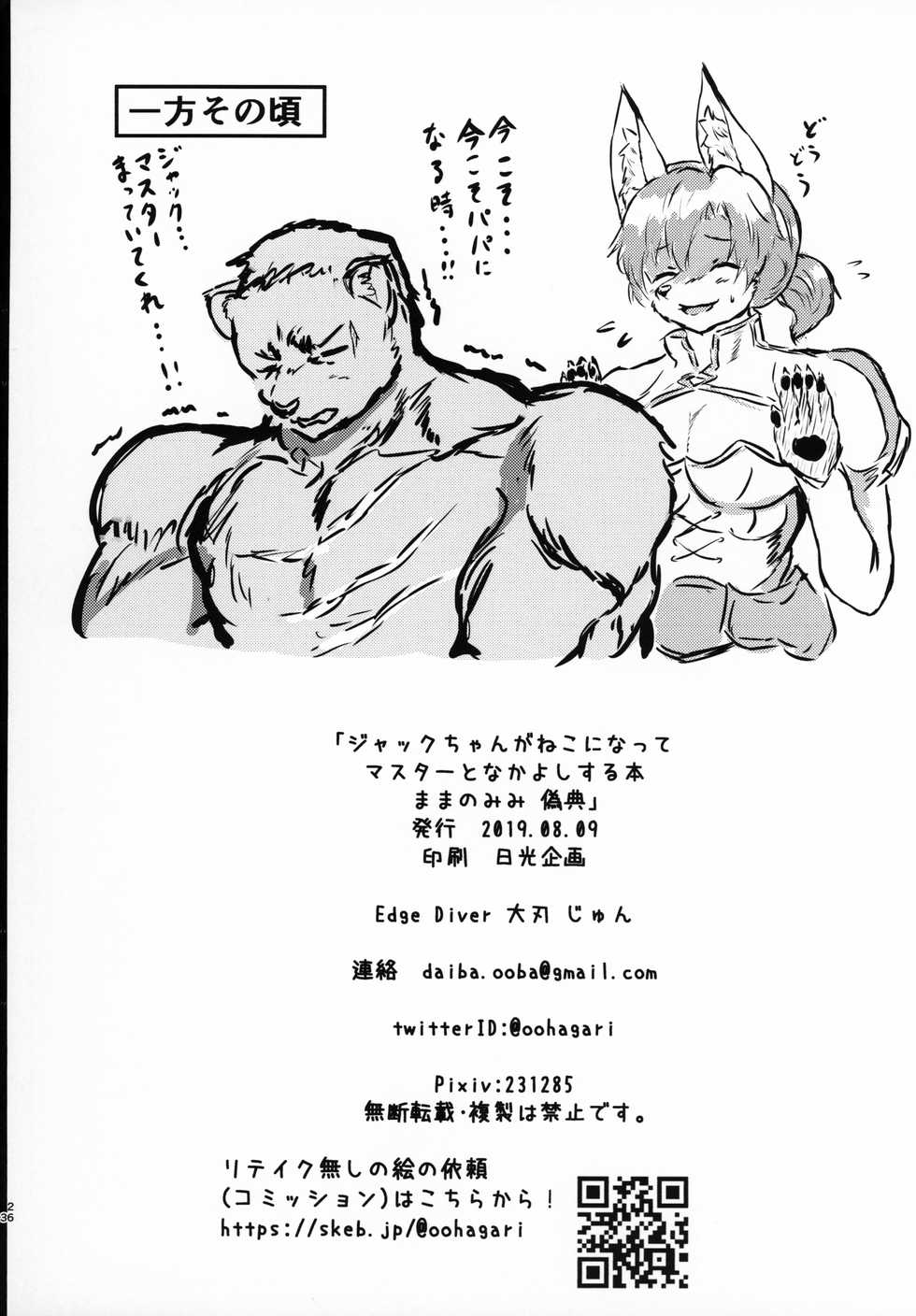 (C96) [Edge Diver (Ooba Jun)] Jack-chan ga Neko ni Natte Master to Nakayoshi Suru Hon Mama no Mimi Giten (Fate/Grand Order) - Page 26