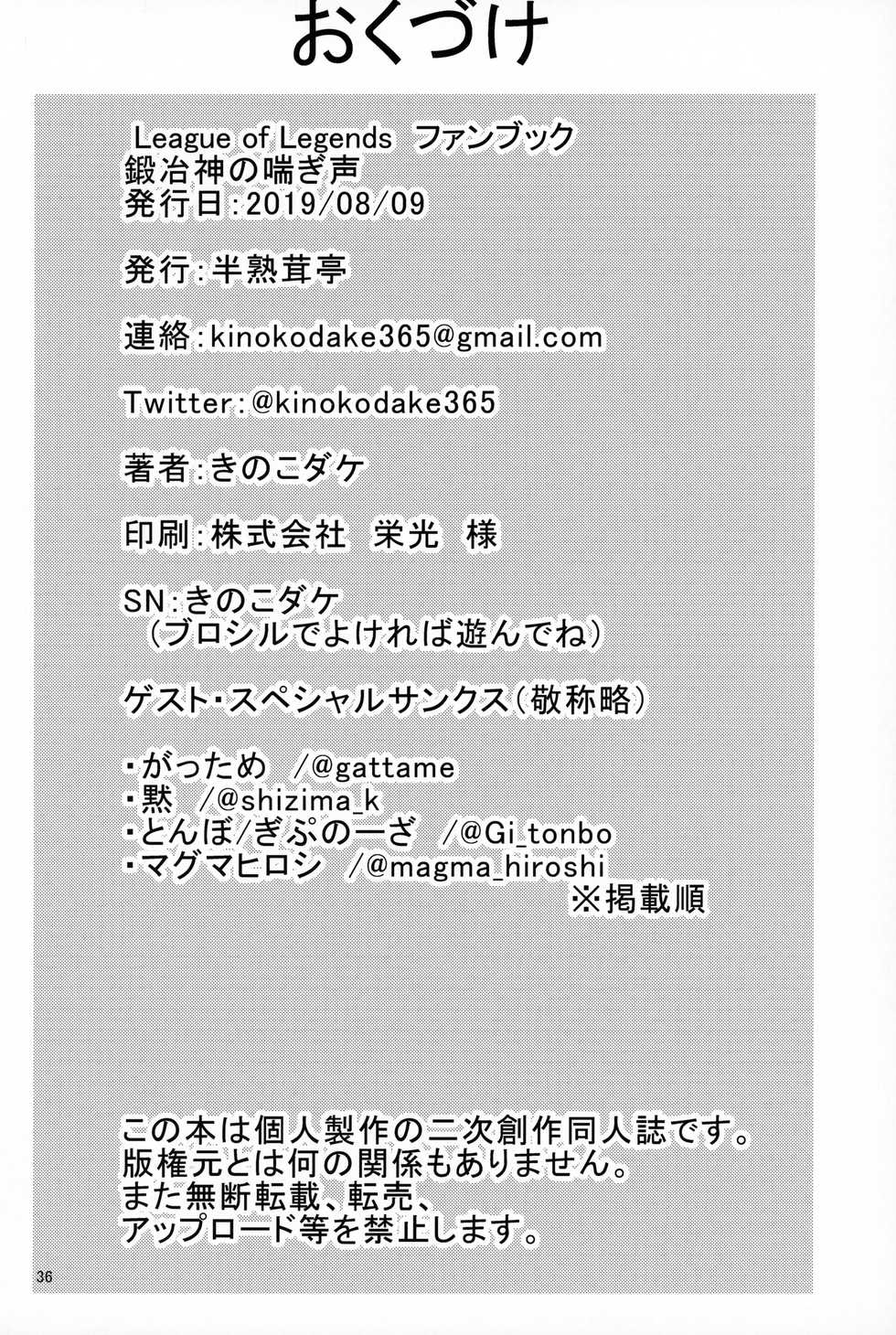 (C96) [Hanjuku Kinokotei (Kinoko Dake)] Kajishin no Aegigoe (League of Legends) - Page 35