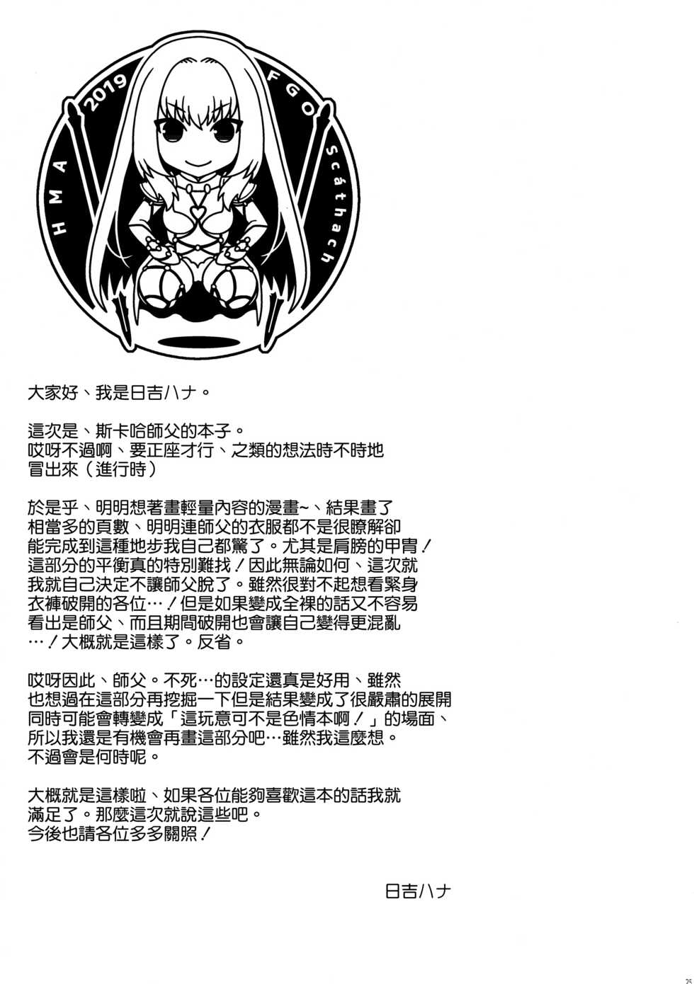 (C96) [HMA (Hiyoshi Hana)] parthas (Fate/Grand Order) [Chinese] [空気系☆漢化] - Page 25