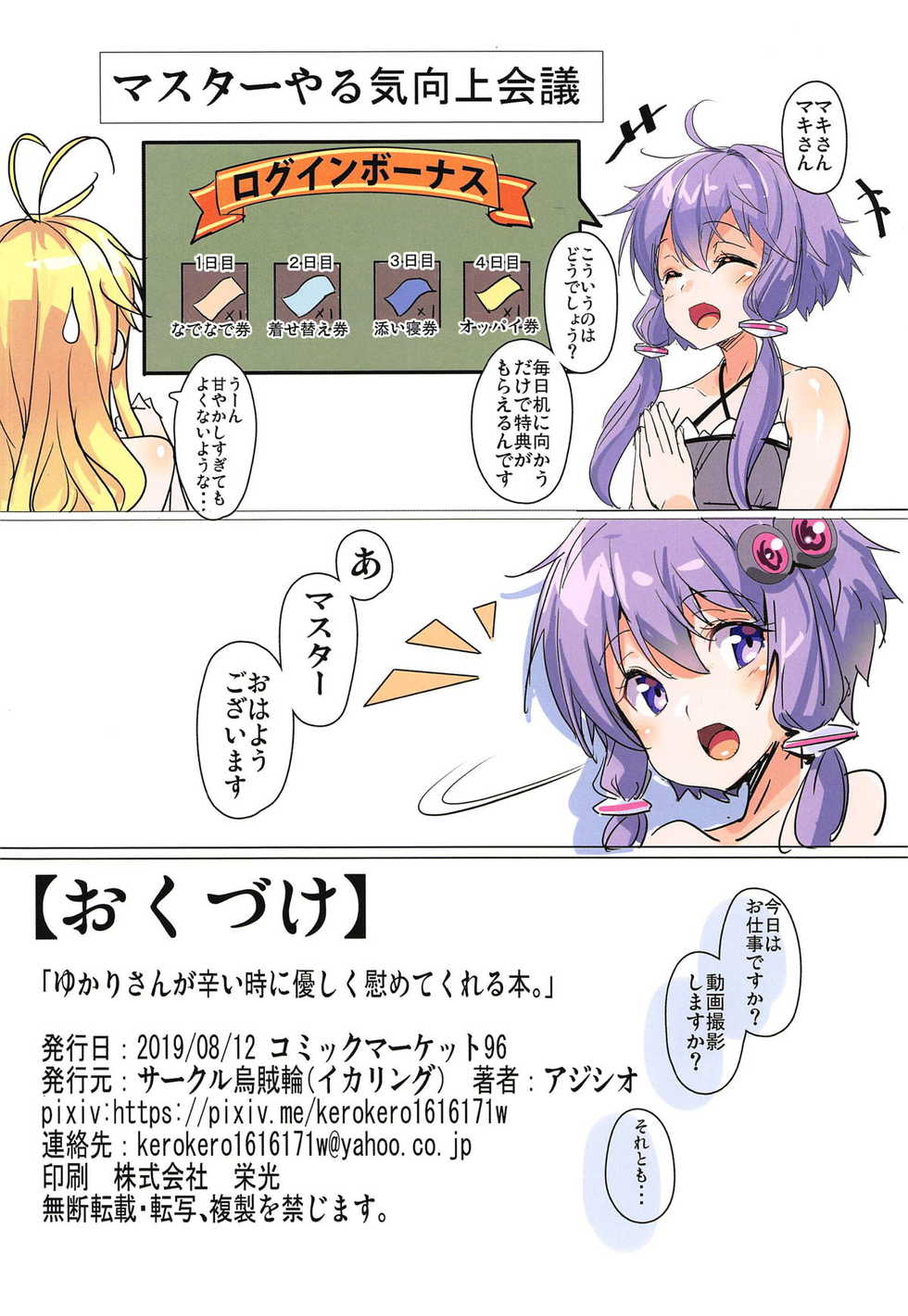 (C96) [Ikaring (Ajishio)] Yukari-san ga Tsurai Toki ni Yasashiku Nagusamete Kureru Hon (VOICEROID) - Page 17