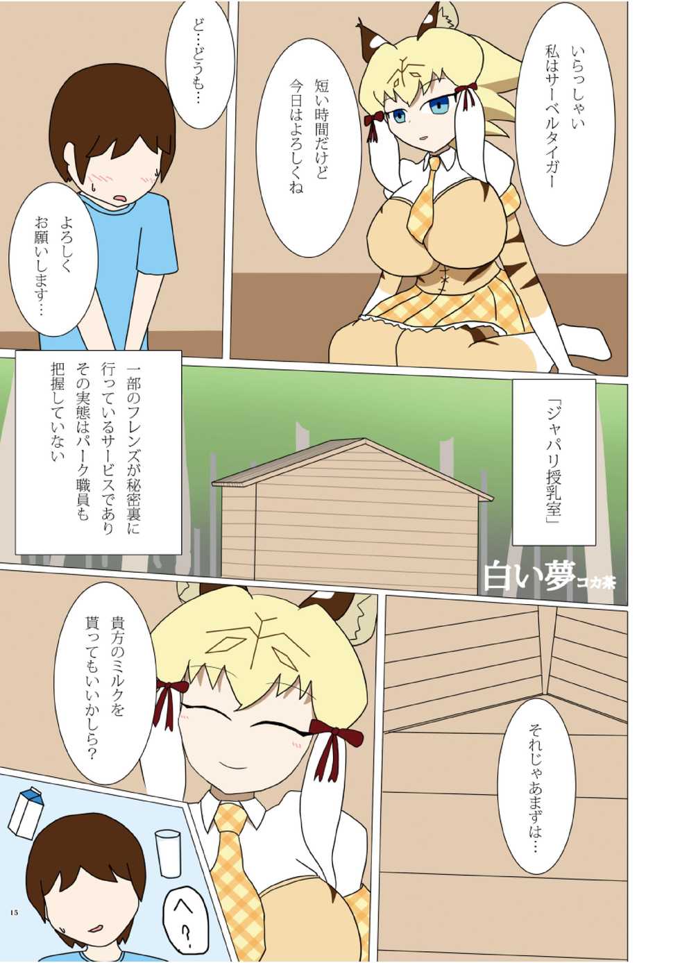 [Kemoshiko Doukoukai (Various)] Japari Park Seitsuu Goudoushi ~Animal Girl ni Yoru Seitsuu Hatsugen Keitai Kirokushuu~ (Kemono Friends) [Digital] - Page 15