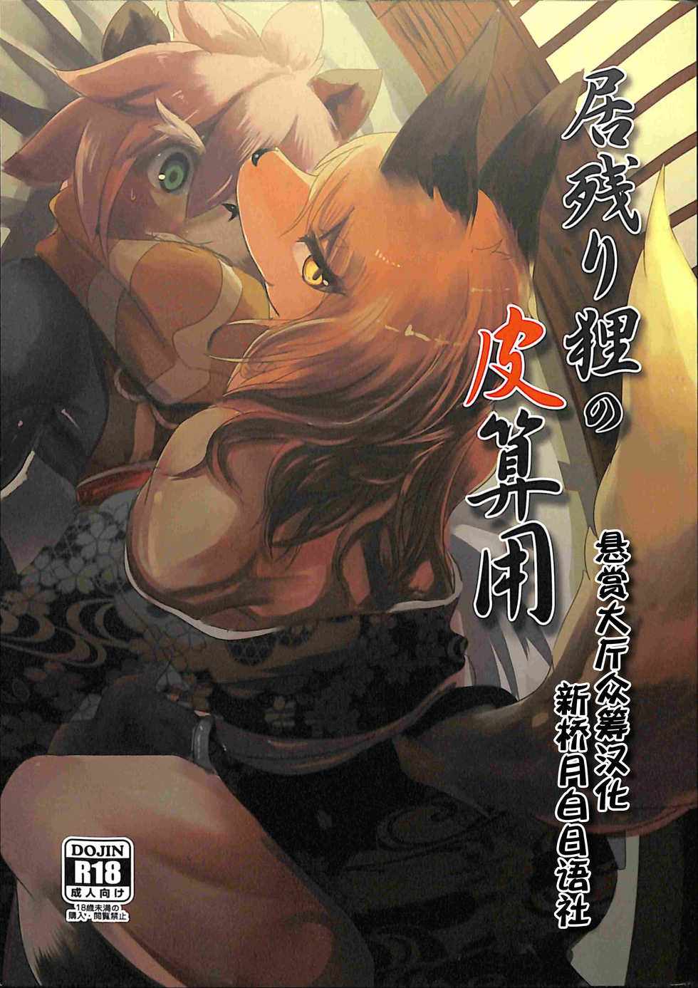 (Kemoket 7) [Noppera Koubou (Mujina)] Inokori Tanuki no Kawazanyo [Chinese] [逃亡者x新桥月白日语社汉化] - Page 1