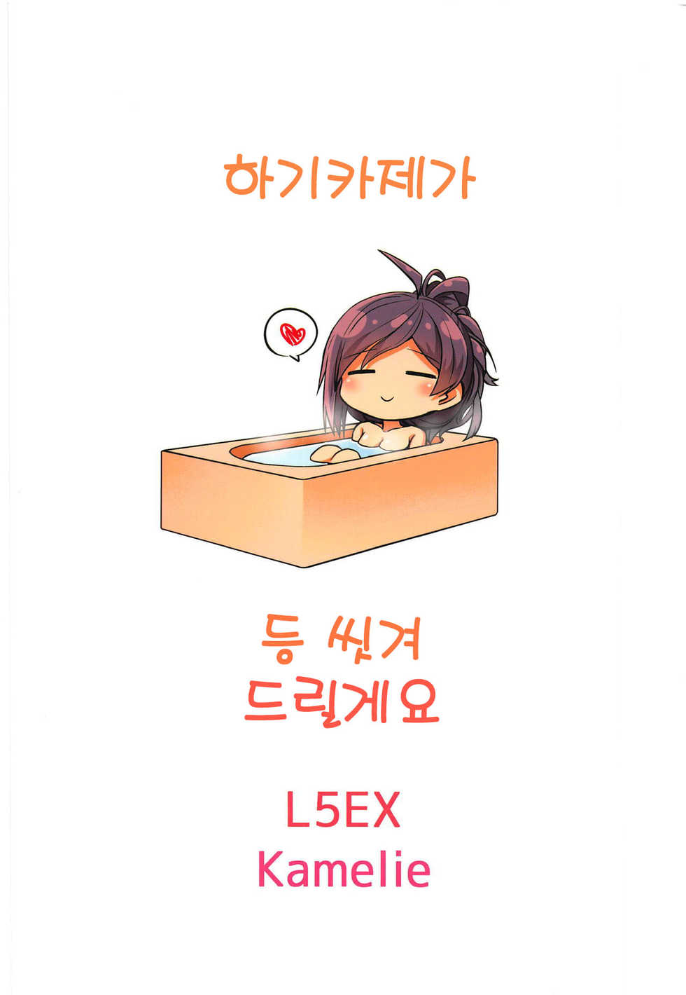 (COMIC1☆15) [L5EX (Kamelie)] Hagikaze ga Osenaka Nagashimasu ne | 하기카제가 등 씻겨 드릴게요 (Kantai Collection -KanColle-) [Korean] - Page 23
