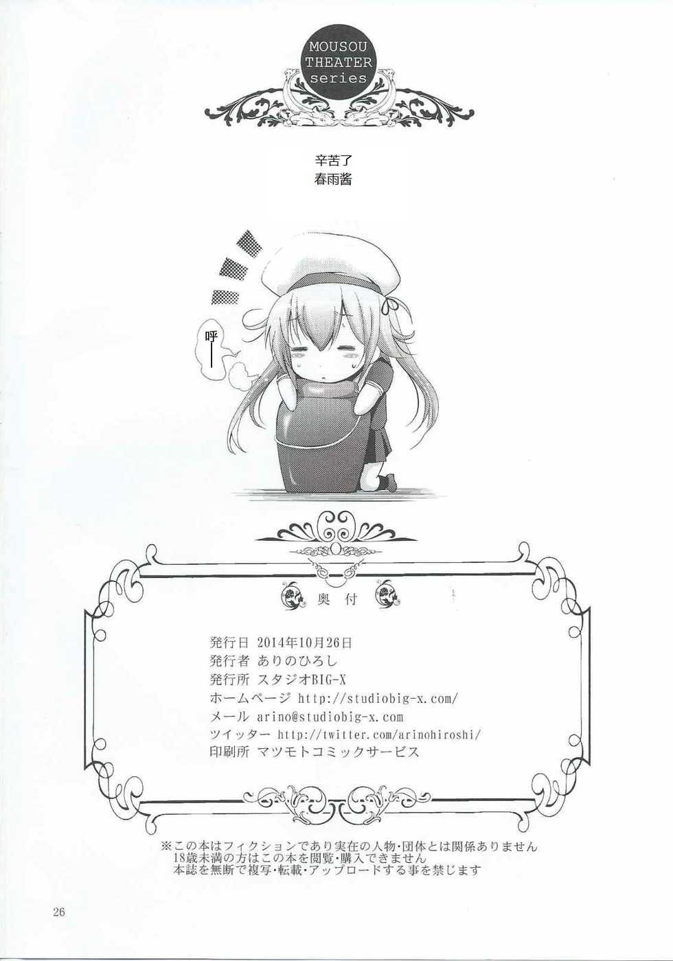 (SC65) [Studio BIG-X (Arino Hiroshi)] MOUSOU THEATER 47 (Kantai Collection -KanColle-) [Chinese] [爽粉死妈个人汉化] - Page 25
