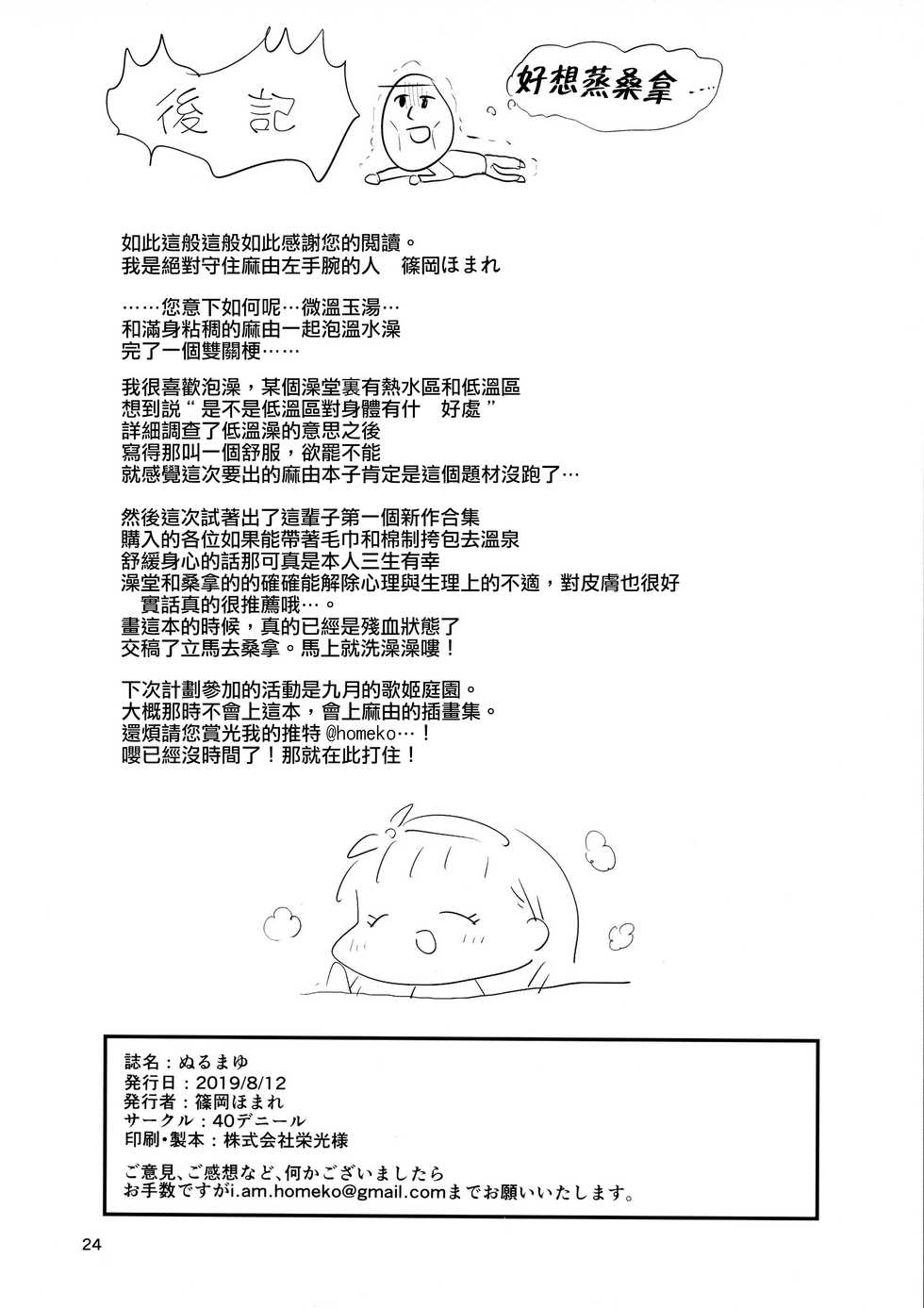 (C96) [40Denier (Shinooka Homare)] Nurumayu (THE IDOLM@STER CINDERELLA GIRLS) [Chinese] [一匙咖啡豆汉化组] - Page 22