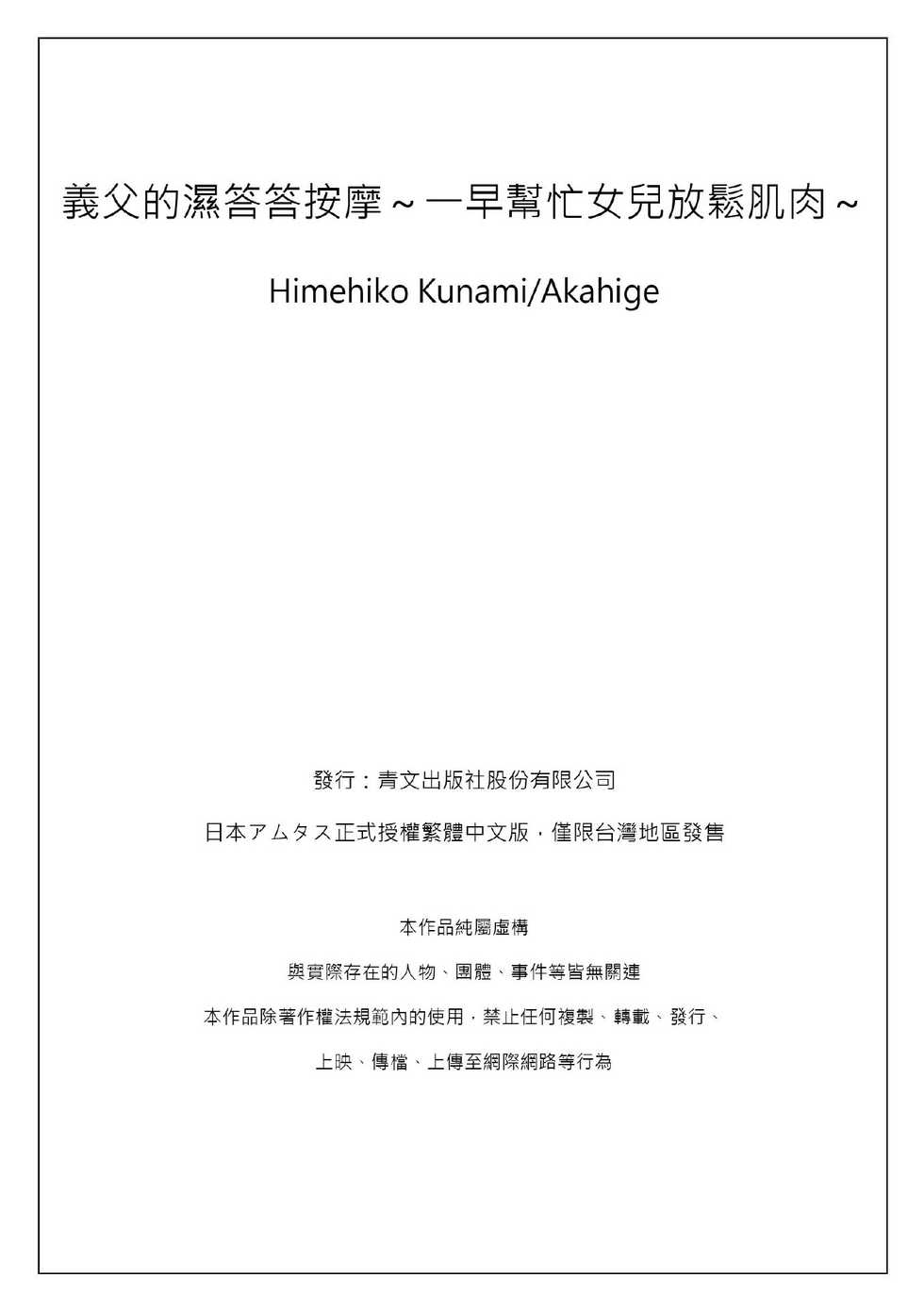 [Qunami Himehiko, Akahige] Gifu no Nurunuru Massage ~Musume no Kori o Asa kara Kurikuri~ | 義父的濕答答按摩～一早幫忙女兒放鬆肌肉～ Ch. 1 [Chinese] - Page 32