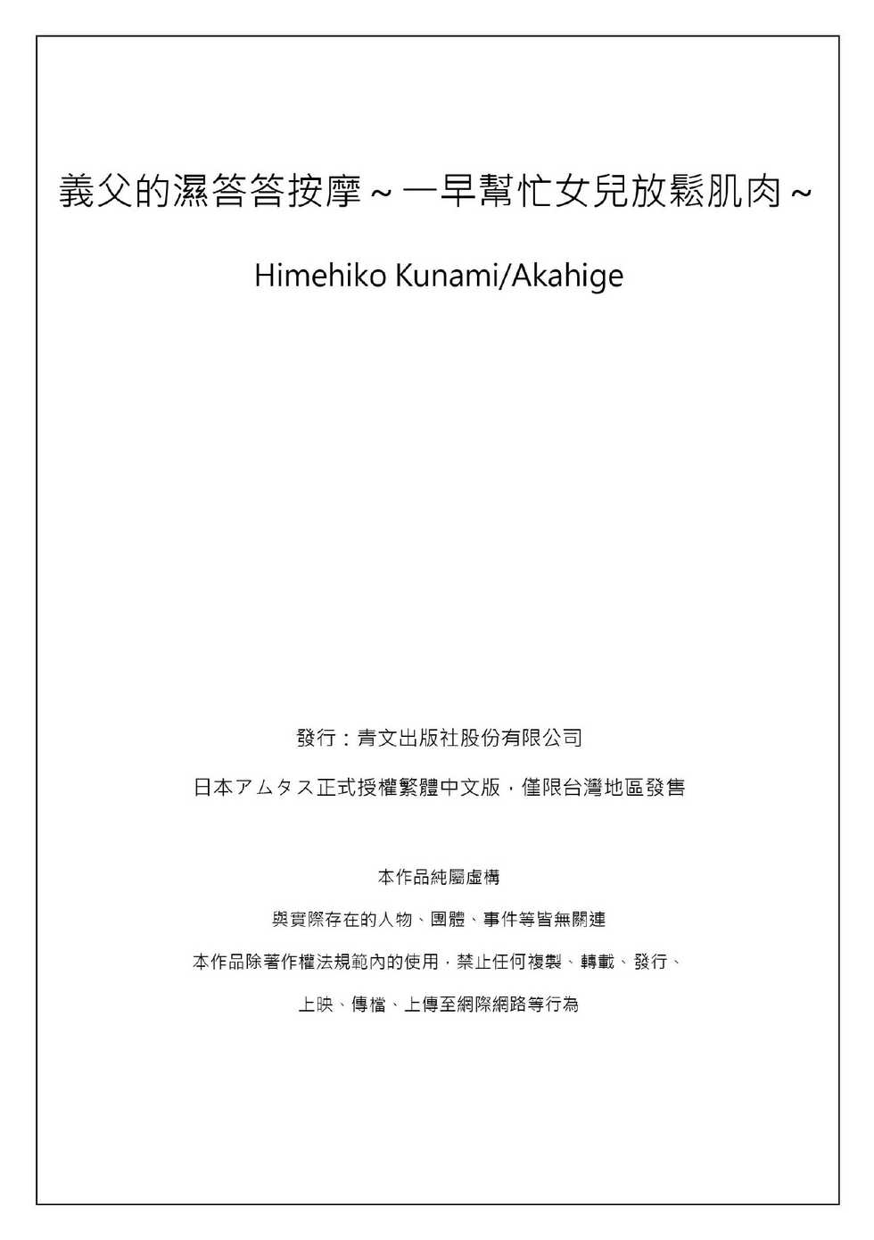 [Qunami Himehiko, Akahige] Gifu no Nurunuru Massage ~Musume no Kori o Asa kara Kurikuri~ | 義父的濕答答按摩～一早幫忙女兒放鬆肌肉～ Ch. 3 [Chinese] - Page 32