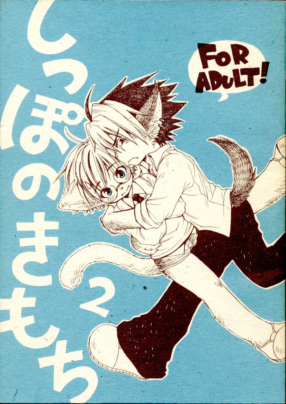(C68) [KPTM'S (Kurotsuki Kyouto)] Shippo no Kimochi 2 - Page 1