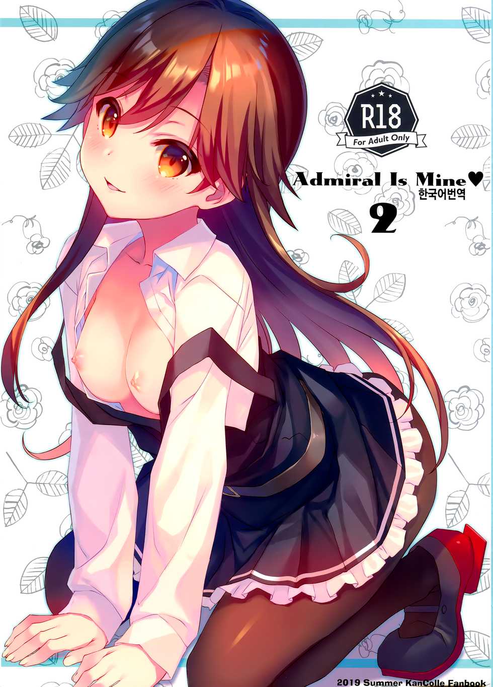 (C96) [TIES (Takei Ooki)] Admiral Is Mine♥ 2 (Kantai Collection -KanColle-) [Korean] - Page 1