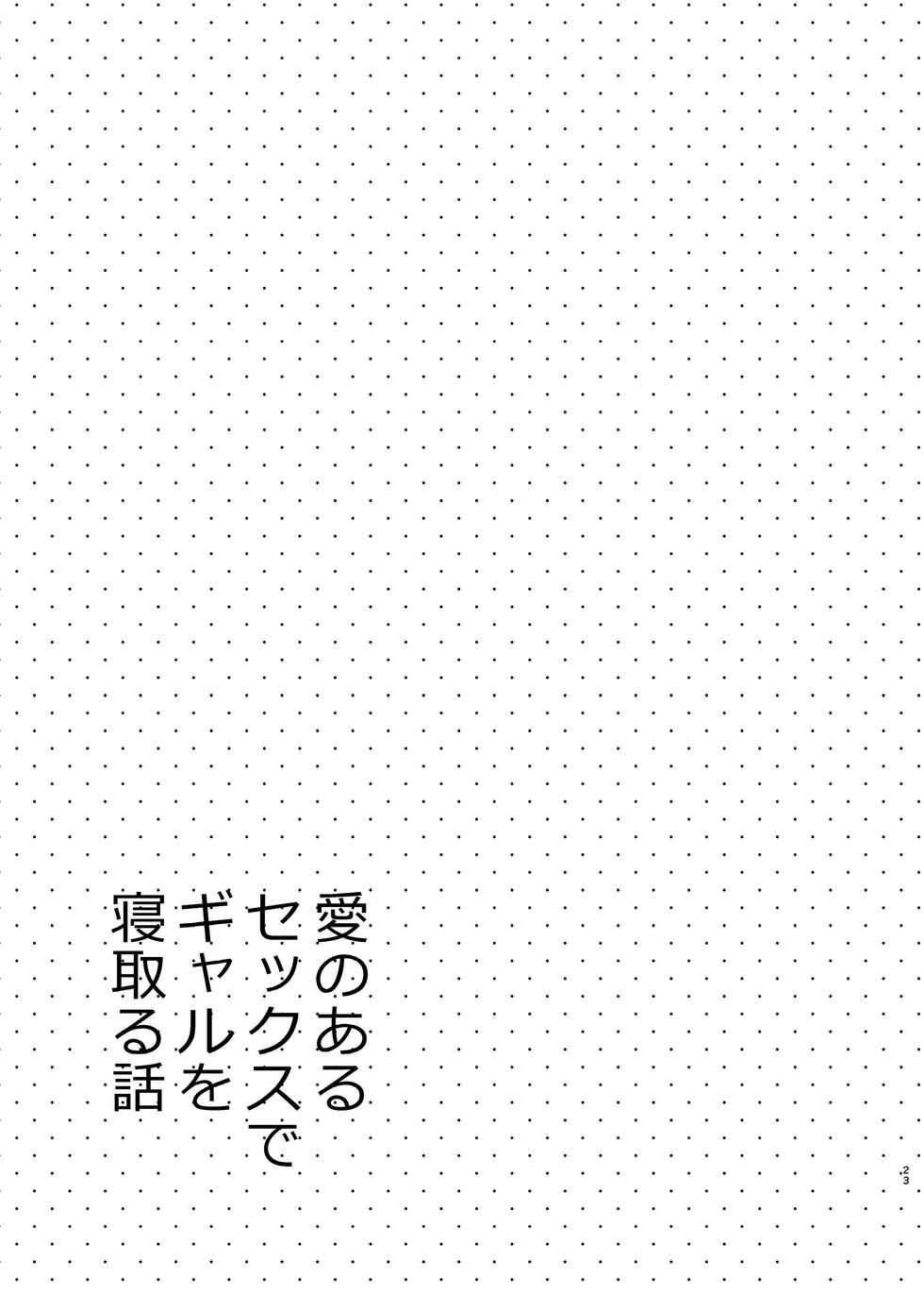 [Sekine (Sekine Hajime)] Ai no Aru Sex de Gal o Netoru Hanashi | A Lovey Dovey Sex Story with a Cheating Gal [English] [DKKMD Translations] [Colorized] [SPDSD] [Digital] - Page 22