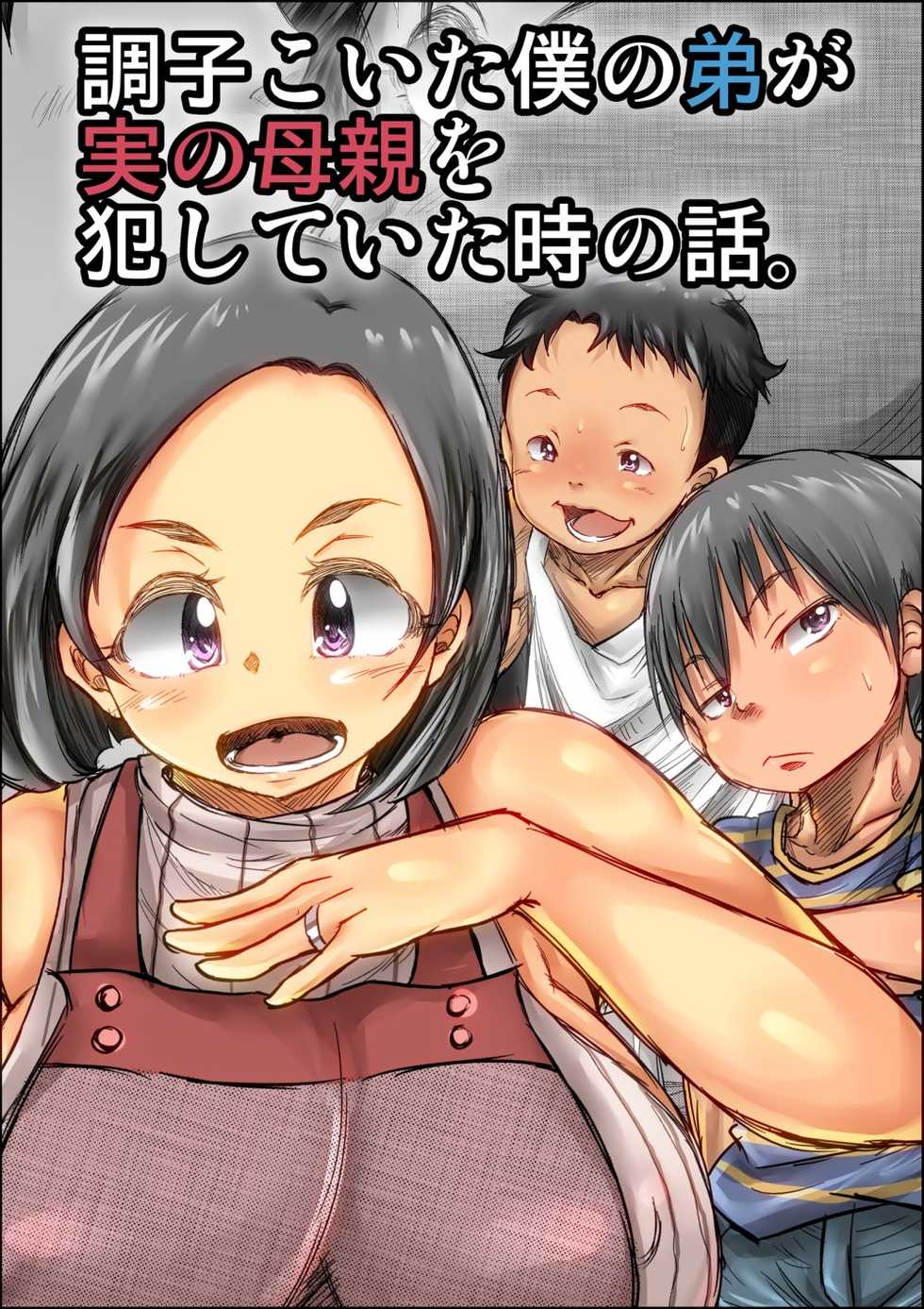 [Kinoko DX] Choushi Koita Boku no Otouto ga Jitsu no Hahaoya o Okashite ita Toki no Hanashi [English] [desudesu] - Page 2