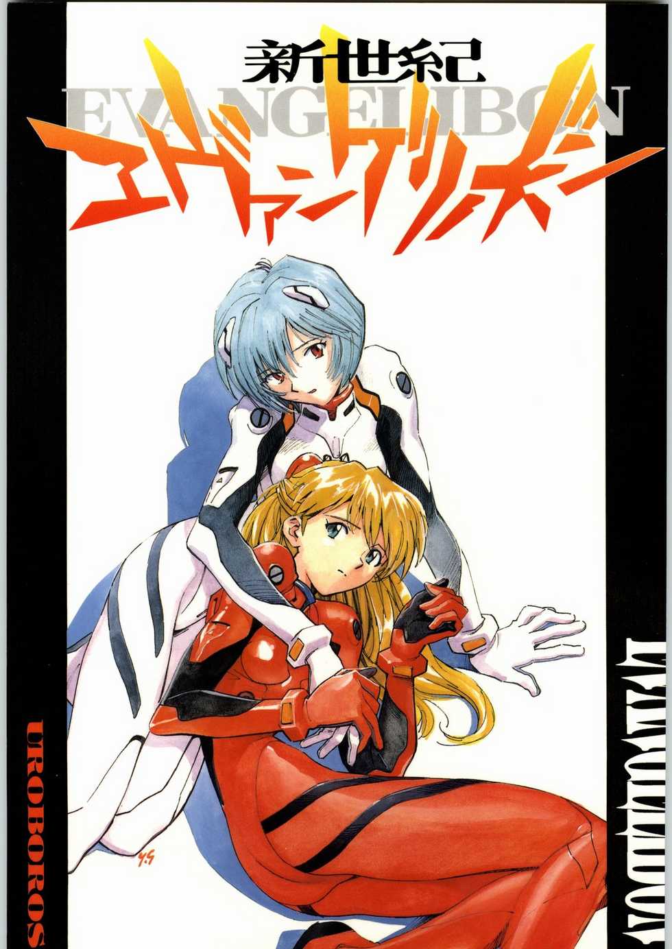 (C49) [UROBOROS (Various)] Shin Seiki Evangelibon (Neon Genesis Evangelion) - Page 1