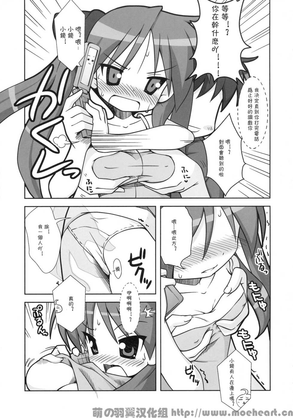 (C76) [Oden-Ya (Misooden)] KAGA MINE 4 (Lucky Star) [Chinese] [萌の羽翼汉化组] - Page 6