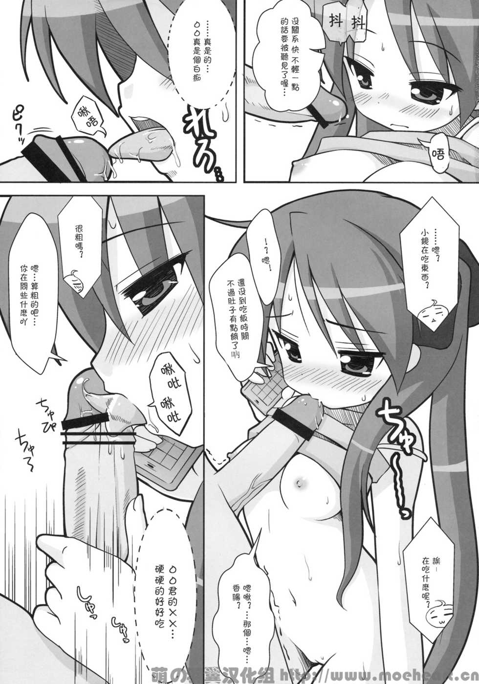 (C76) [Oden-Ya (Misooden)] KAGA MINE 4 (Lucky Star) [Chinese] [萌の羽翼汉化组] - Page 12