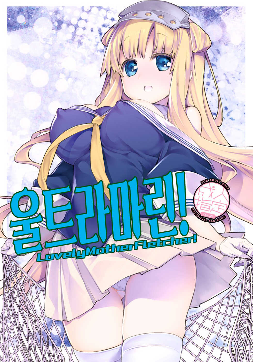 (C96) [RAIGEKITAI (Kawachi Izumi)] UltraMarine! Lovely Mother Fletcher! | 울트라마린! Lovely Mother Fletcher! (Kantai Collection -KanColle-) [Korean] - Page 1