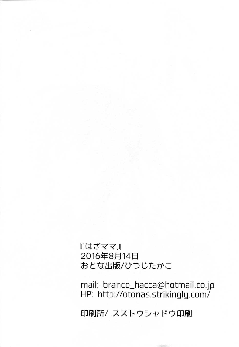 (C90) [Otona Shuppan (Hitsuji Takako)] Hagi Mama (Kantai Collection -KanColle-) [Chinese] [爽粉死妈个人汉化] - Page 23