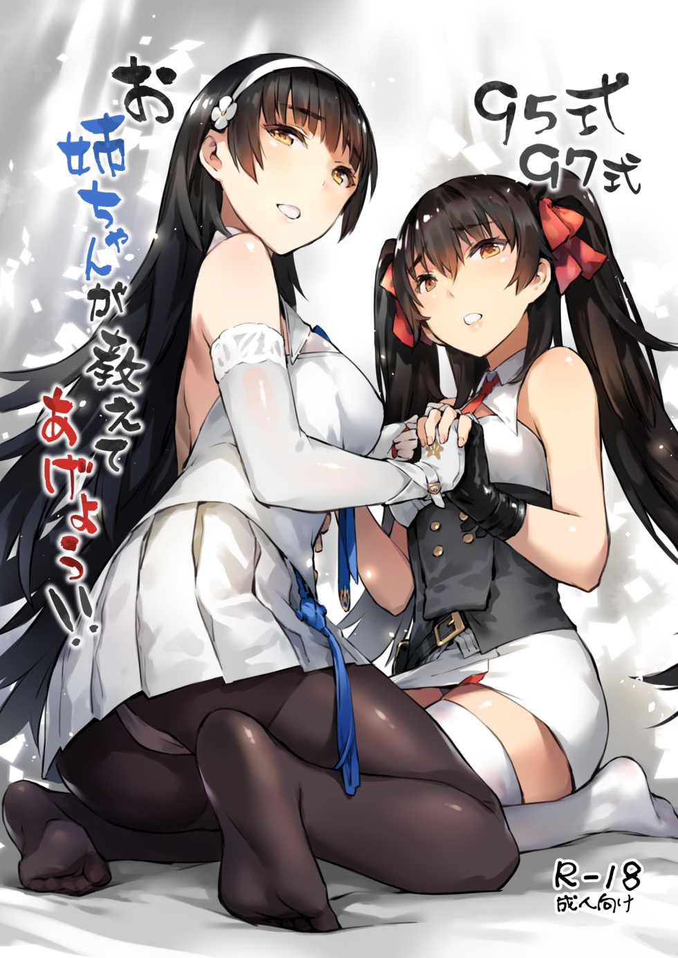 [ZEN] 95-shiki 97-shiki Onee-chan ga Oshiete Ageyou!! (Girls' Frontline) [Digital] - Page 1