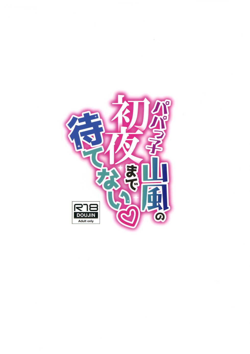 (C96) [Gakushokutei (Watanon)] Papakko Yamakaze no Shoya made Matenai (Kantai Collection -KanColle-) - Page 26