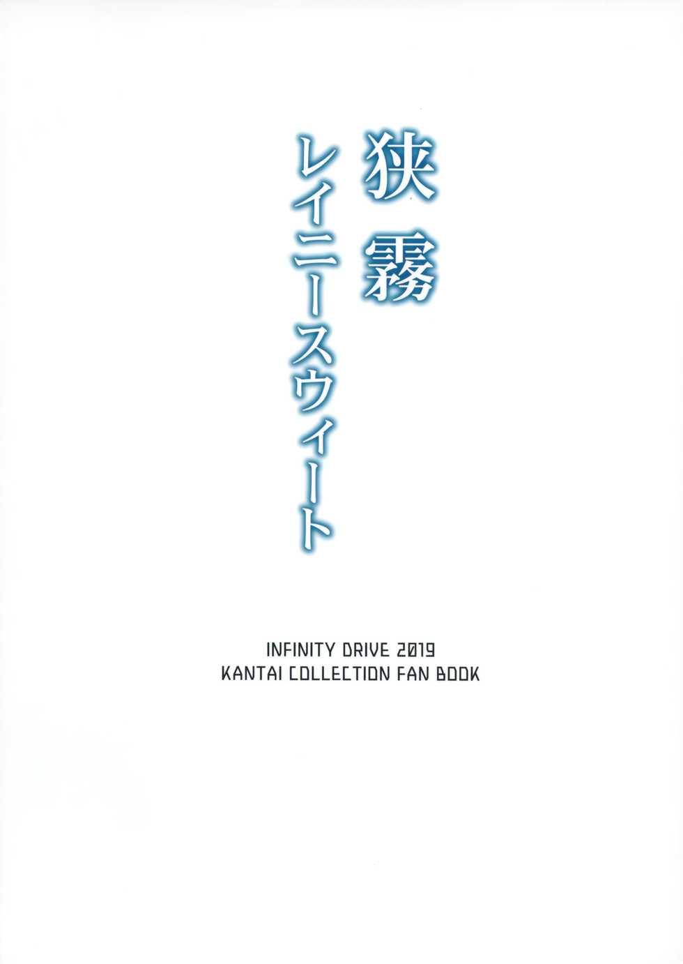 (C96) [INFINITY DRIVE (Kyougoku Shin)] Sagiri Rainy Sweet (Kantai Collection -KanColle-) [Chinese] [無邪気漢化組] - Page 31
