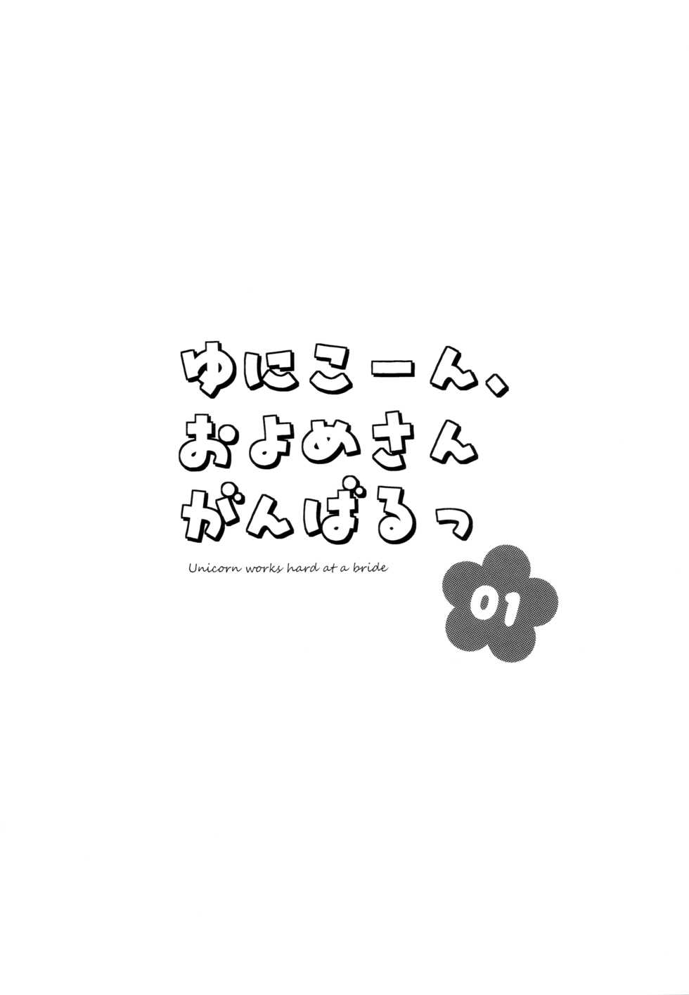 (C96) [Maebaya (Maeba)] Unicorn, Oyome-san Ganbaru 1 (Azur Lane) [Chinese] [绅士仓库汉化] - Page 3