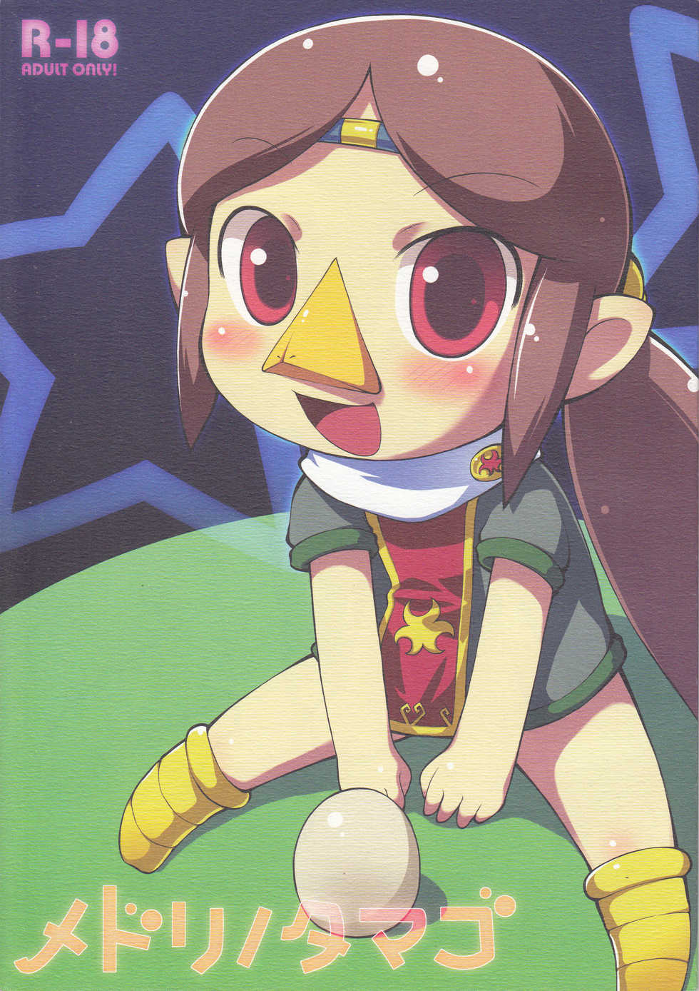 (Puniket 18) [PalePink! (Sakurabe Notos)] Medli no Tamago (The Legend of Zelda: The Wind Waker) - Page 1