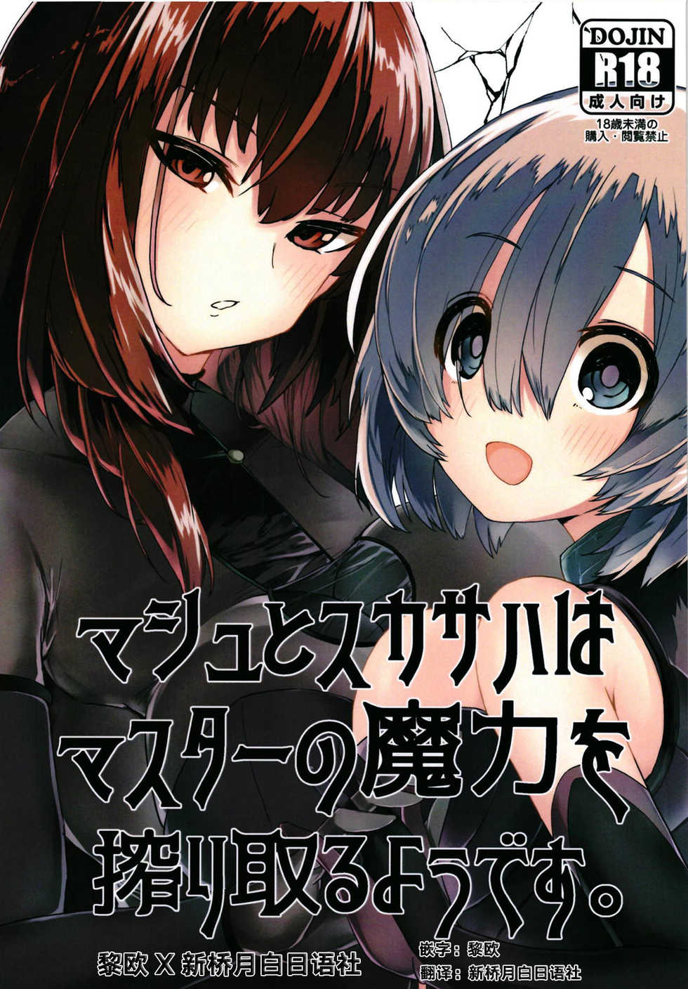 (C94) [Rakuen Tiramisu (Cobo)] Mash to Scathach wa Master no Maryoku o Shiboritoru You desu. (Fate/Grand Order) [Chinese] [黎欧×新桥月白日语社] - Page 1