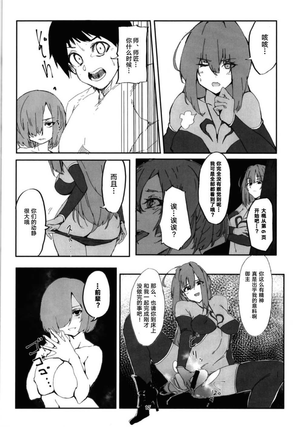 (C94) [Rakuen Tiramisu (Cobo)] Mash to Scathach wa Master no Maryoku o Shiboritoru You desu. (Fate/Grand Order) [Chinese] [黎欧×新桥月白日语社] - Page 11