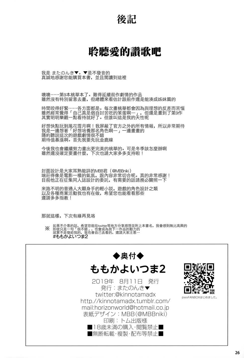 (C96) [Horizontal World (Matanonki)] Momoka Yoitsuma 2 (THE IDOLM@STER CINDERELLA GIRLS) [Chinese] [兔司姬漢化組] - Page 26