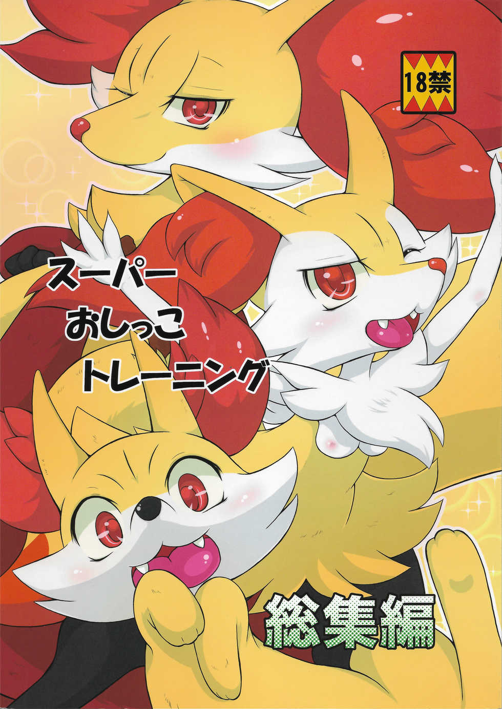(Shinshun Kemoket) [Two Tone Color (Colulun)] Super Oshikko Training Soushuuhen (Pokémon) - Page 1