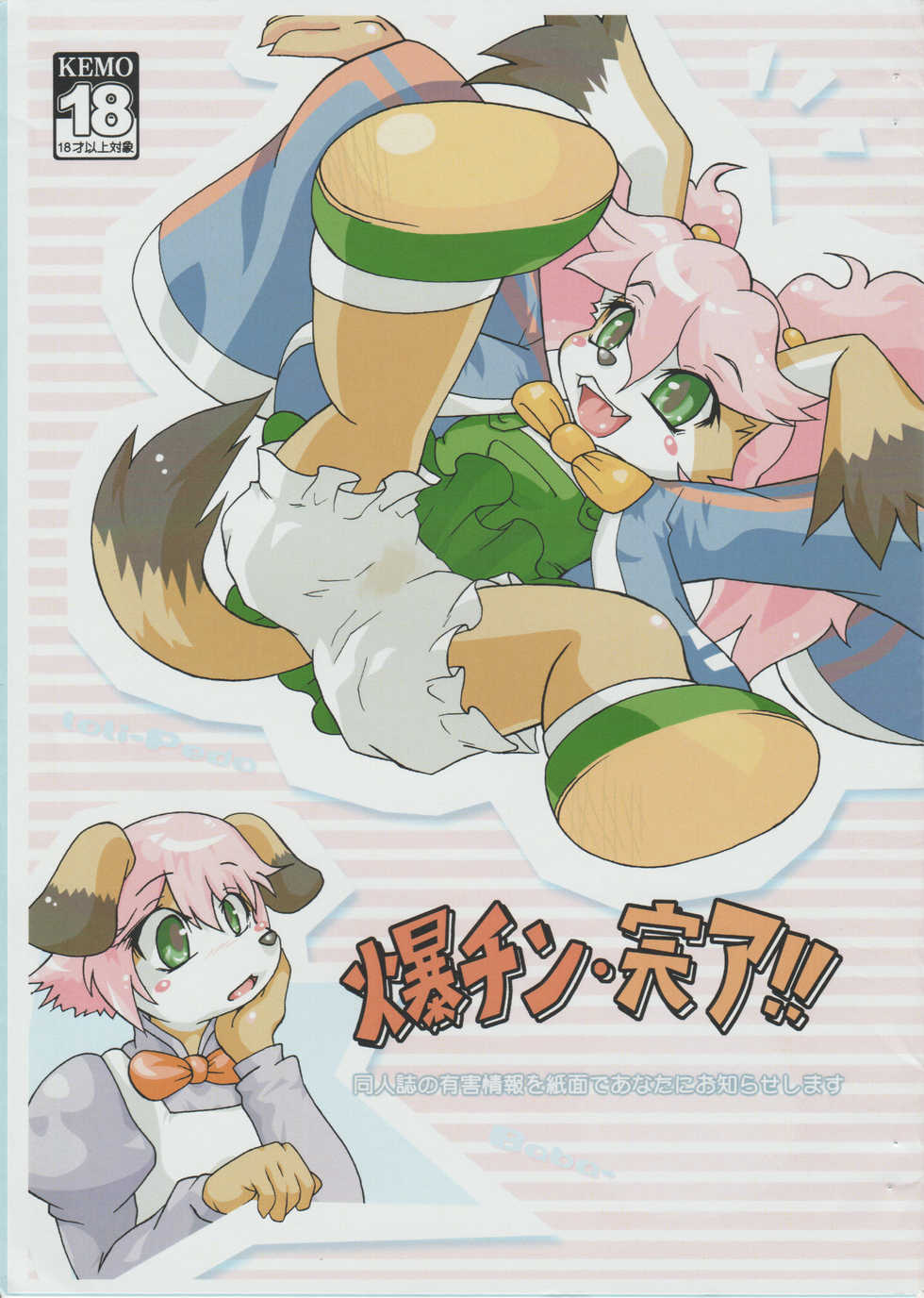 (Mimiket 21) [Colt-Run (Colulun, Minami Kohto)] Bakuchin Kanryou!! (Mamoru-kun) - Page 1