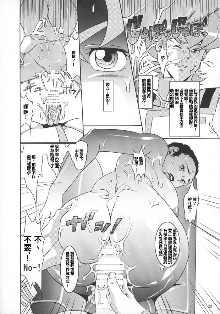 (C88) [Garakuta-ya (Neko Manma)] Chou Makkuross. (The Super Dimension Fortress Macross) [Chinese] [母系戰士出品·母系蒼龍漢化·漫之學園首發] - Page 22